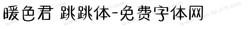 暖色君 跳跳体字体转换